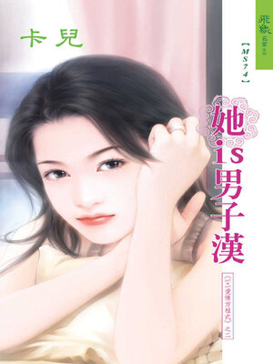cover image of 她is男子漢